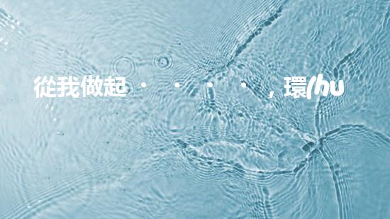 從我做起，環(huán)保從現(xiàn)在開(kāi)始